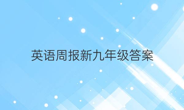 英语周报新九年级答案