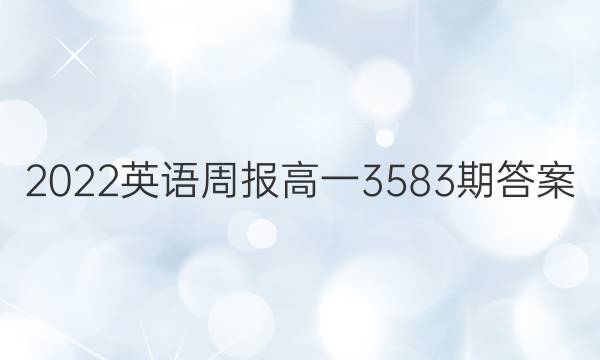 2022英语周报高一3583期答案