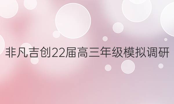 非凡吉创22届高三年级模拟调研(五)5文科数学试题答案