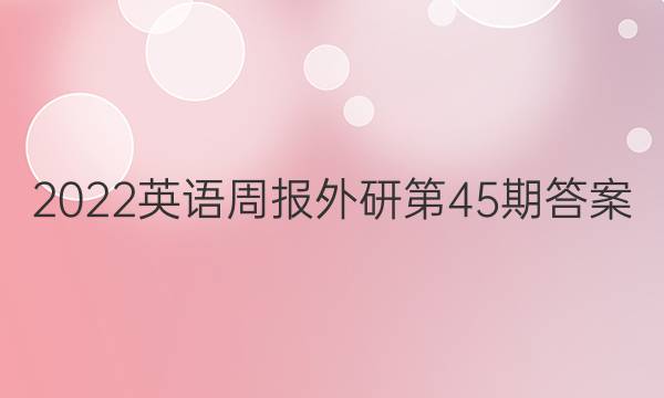 2022英语周报外研第45期答案