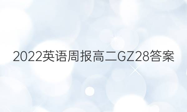 2022 英语周报 高二 GZ 28答案