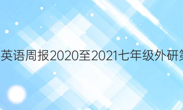 广东省卷C英语周报2020至2021七年级外研第五期答案