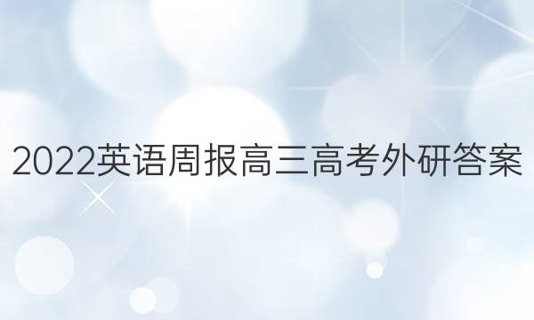 2022英语周报高三高考外研答案