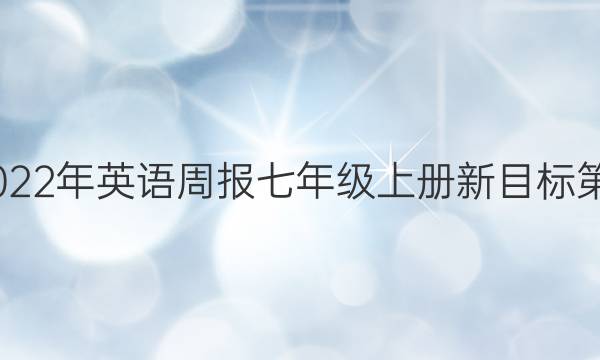 2022-2022年英语周报七年级上册新目标第七期答案