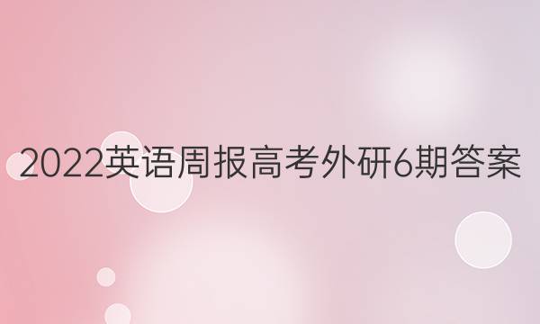 2022英语周报高考外研6期答案
