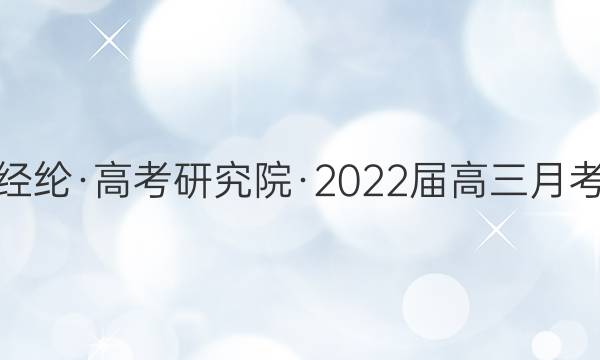 经纶·高考研究院·2022届高三月考(试题卷五)5历史试题答案