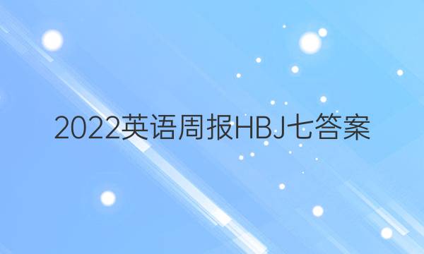 2022英语周报HBJ七答案