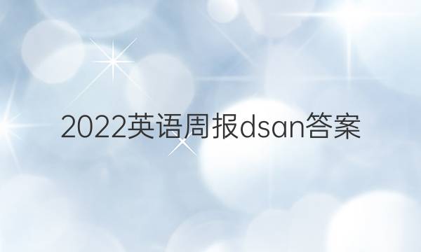 2022英语周报dsan答案