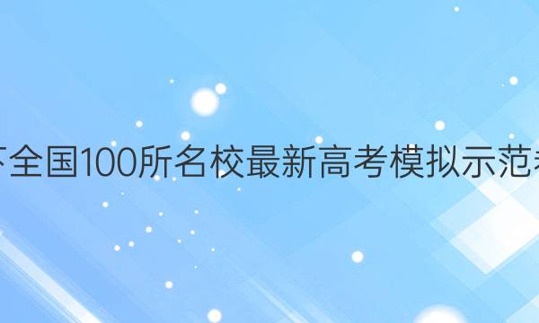 卷临天下 全国100所名校最新高考模拟示范卷数学卷(四)答案