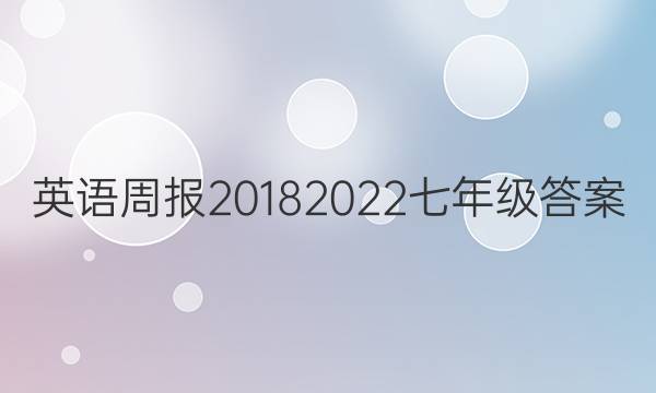 英语周报2018 2022七年级答案