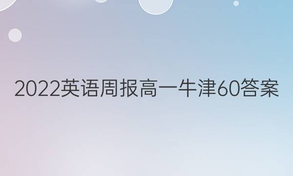 2022 英语周报 高一 牛津 60答案