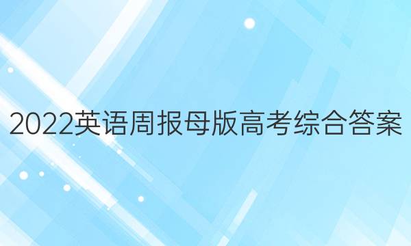 2022英语周报母版高考综合答案