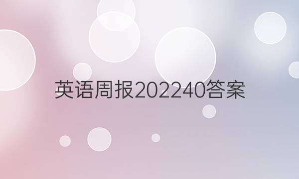 英语周报202240答案