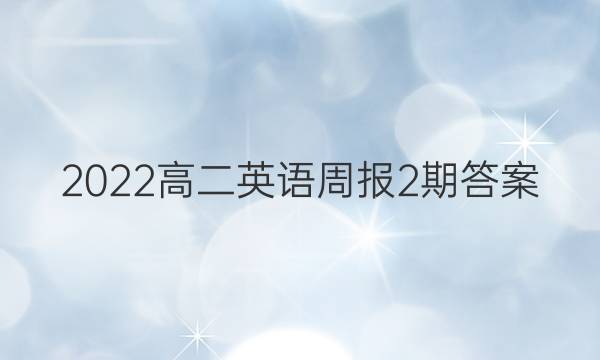 2022高二英语周报2期答案