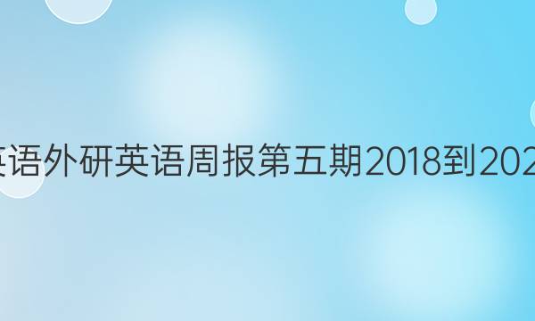 高二英语外研英语周报第五期2018-2022答案