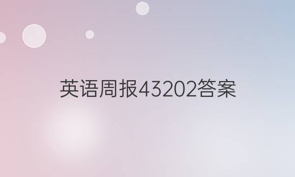 英语周报43202答案