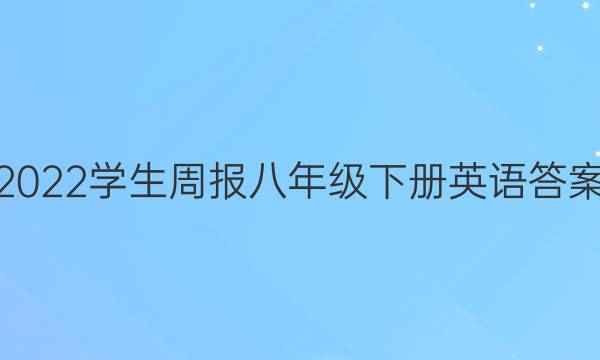 2022学生周报八年级下册英语答案