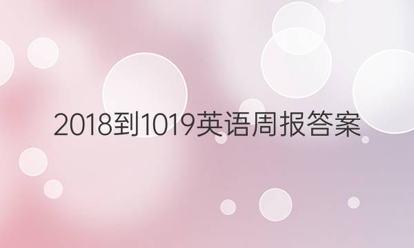 2018-1019英语周报答案