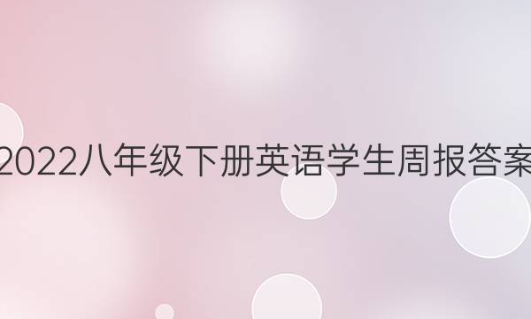 2022八年级下册英语学生周报答案