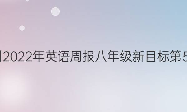 2020 - 2022年英语周报八年级新目标第5期答案