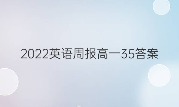2022英语周报高一35答案