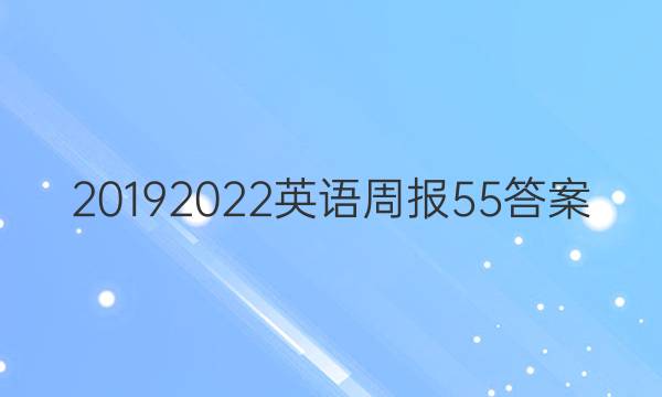 20192022英语周报55答案