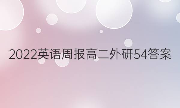 2022 英语周报 高二 外研 54答案