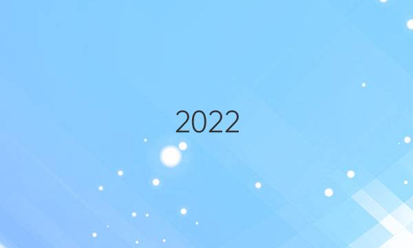 2022.二零一英语周报答案