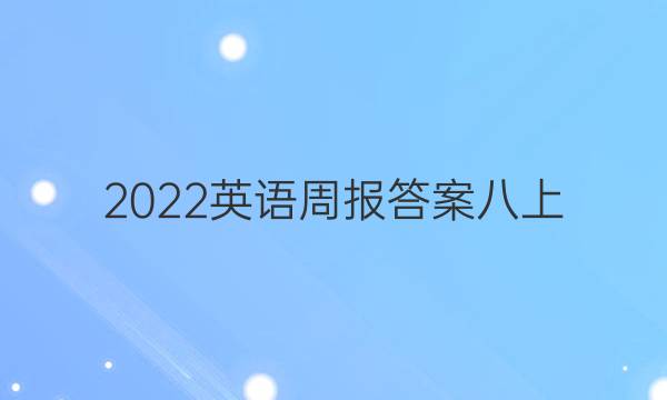 2022英语周报答案八上