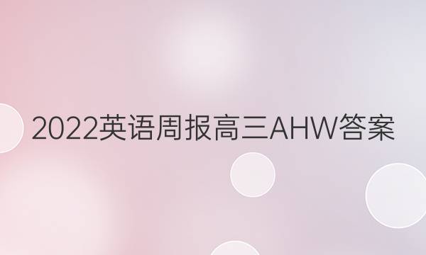 2022英语周报 高三 AHW答案