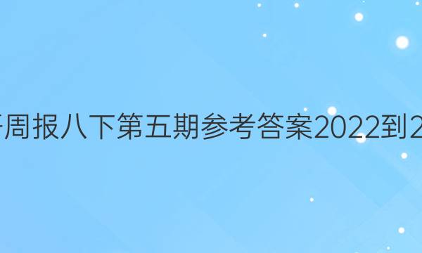英语周报八下第五期参考答案2022-2022