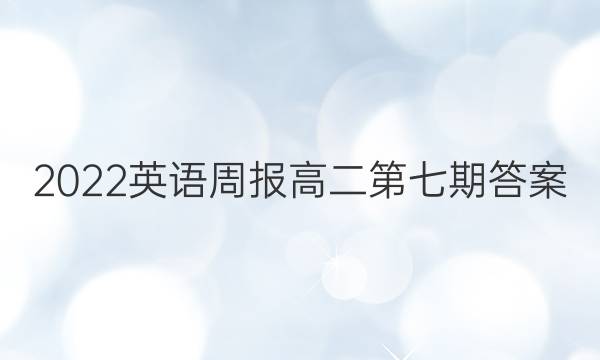 2022英语周报高二第七期答案