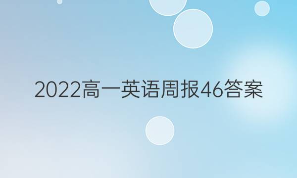 2022高一英语周报46答案