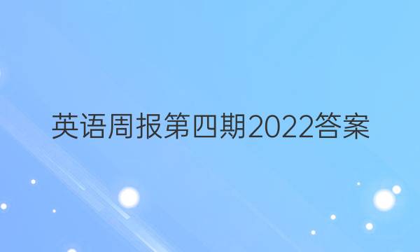 英语周报第四期2022答案