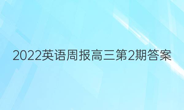 2022英语周报高三第2期答案