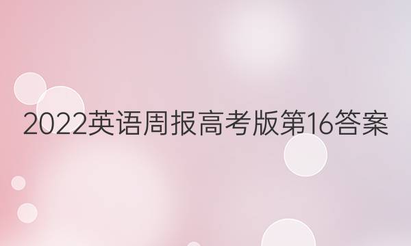 2022英语周报高考版第16答案