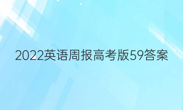 2022英语周报高考版59答案