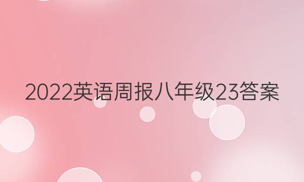 2022英语周报八年级23答案