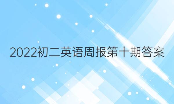 2022初二英语周报第十期答案