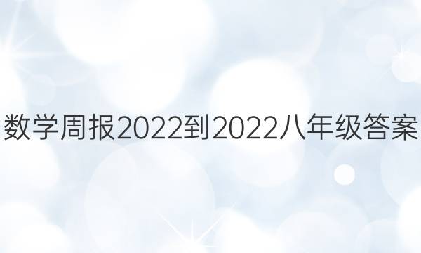 数学周报2022-2022八年级答案