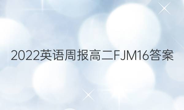2022 英语周报 高二 FJM 16答案