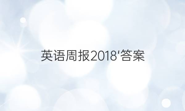 英语周报2018‘答案