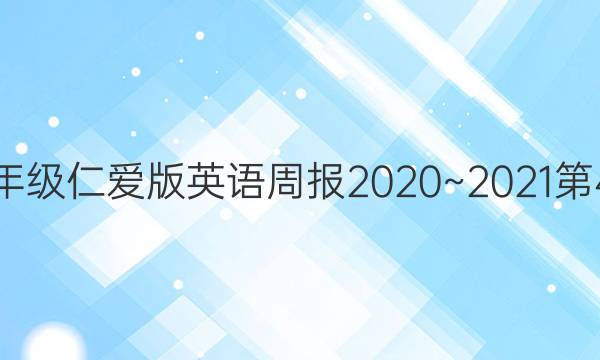 八年级仁爱版英语周报2020~2021第4期。答案