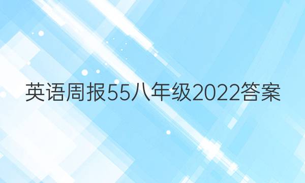 英语周报55八年级2022答案