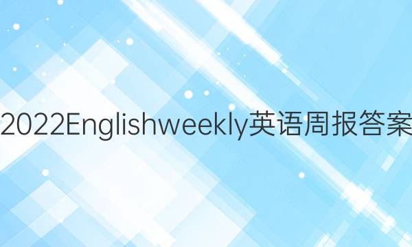 2022English weekly英语周报答案