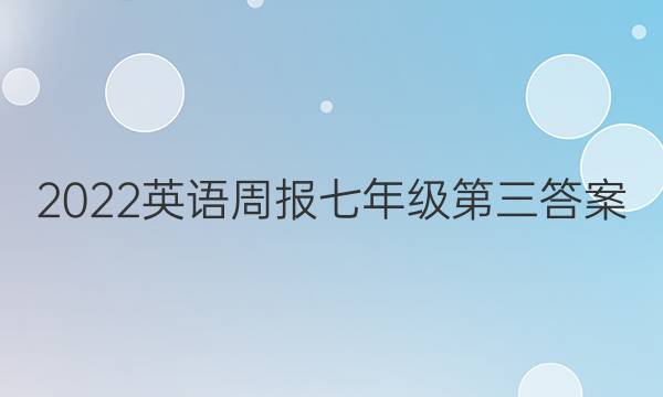 2022英语周报七年级第三答案