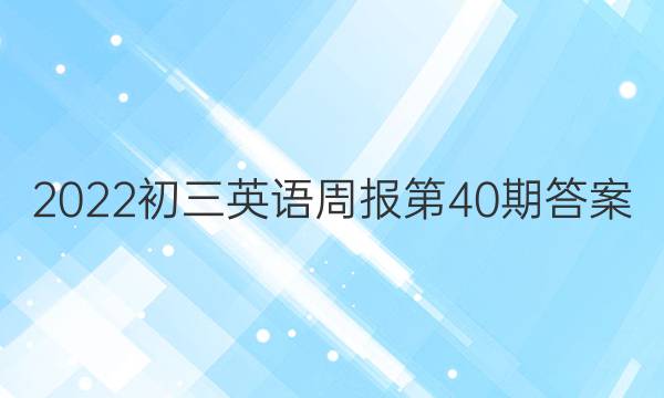 2022初三英语周报第40期答案