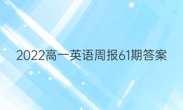 2022高一英语周报61期答案