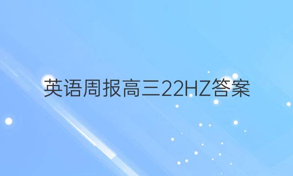 英语周报高三22HZ答案