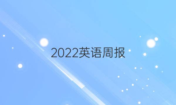 2022英语周报，高一牛津答案